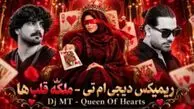 دانلود ریمیکس عاشقانه «ملکه قلبها» با صدای مجید رضوی و گرشا رضایی و شادمهر عقیلی و عرفان طهماسبی