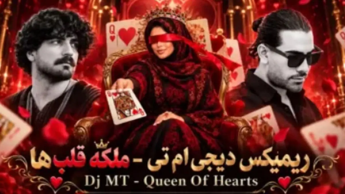 دانلود ریمیکس عاشقانه «ملکه قلبها» با صدای مجید رضوی و گرشا رضایی و شادمهر عقیلی و عرفان طهماسبی