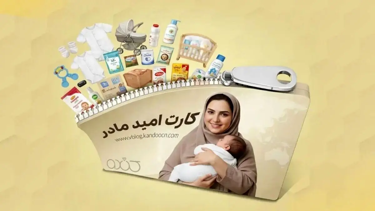 کارت امید مادران تا چند ساعت آینده شارژ می شود