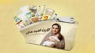 کارت امید مادران تا چند ساعت آینده شارژ می شود