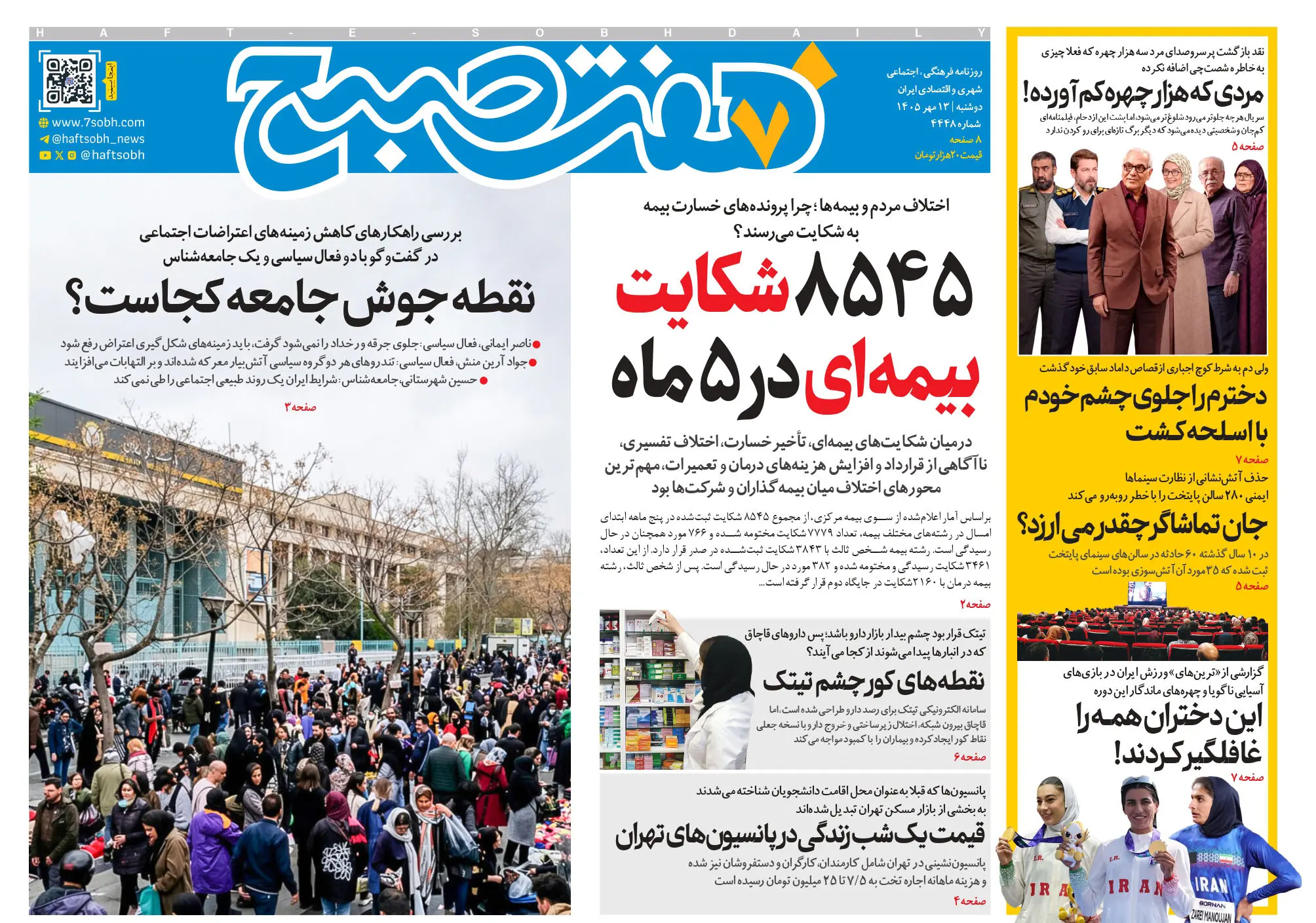 روزنامه هفت صبح‌‌ ‌دوشنبه 13 مهر 1405