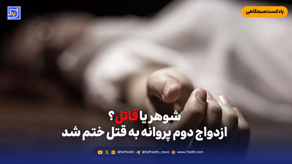 شوهر یا قاتل؟ | ازدواج دوم پروانه به قتل ختم شد