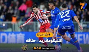 خلاصه بازی اتلتیکومادرید 1 - ختافه 0