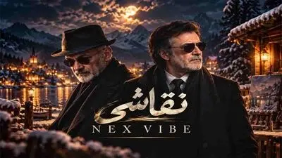 دانلود آهنگ سیاوش قمیشی و حبیب نقاشی؛ من یه نقاشی کشیدم از یه طرح نیمه کاره