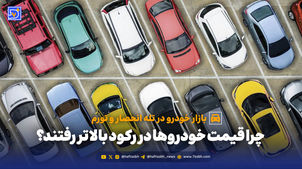 چرا قیمت خودروها در رکود بالاتر رفته؟