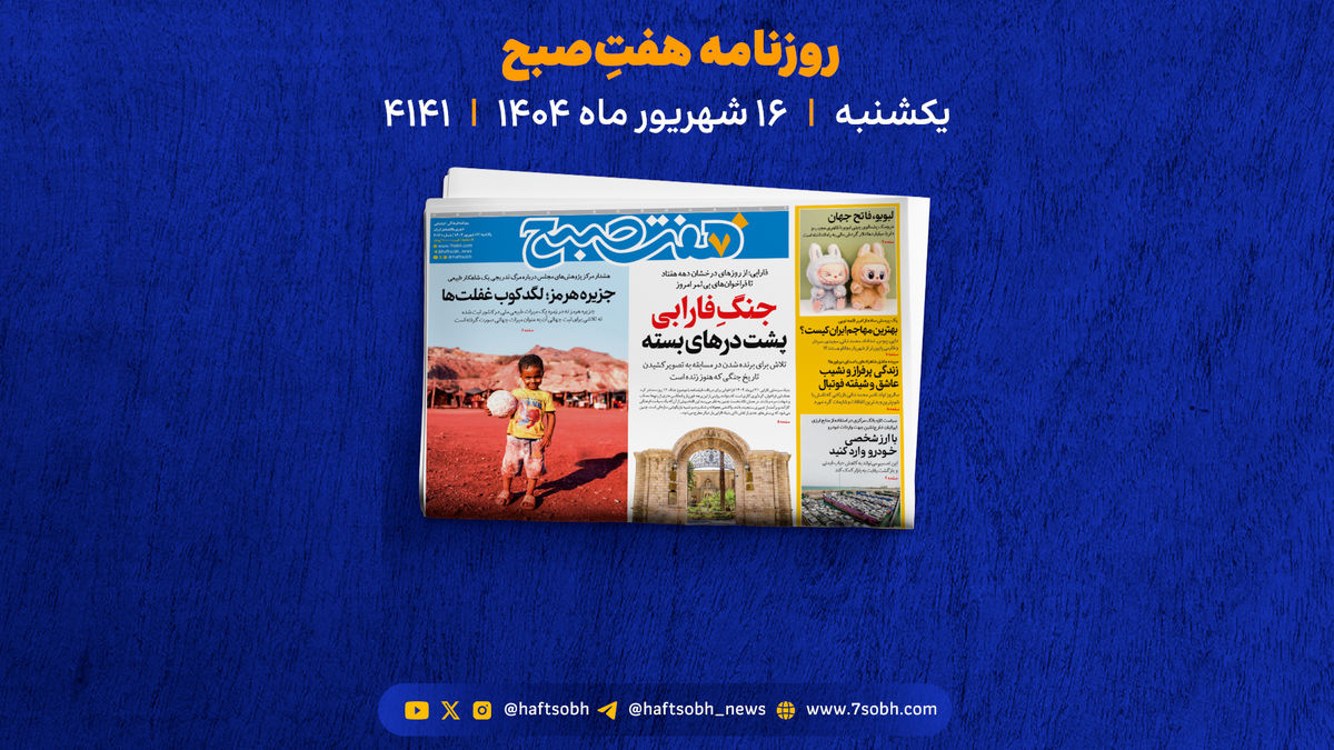 یکشنبه 16 شهریور؛ از خطر زلزله و فیلترینگ تا واردات خودرو با ارز شخصی