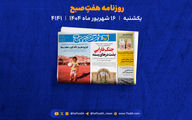 یکشنبه 16 شهریور؛ از خطر زلزله و فیلترینگ تا واردات خودرو با ارز شخصی