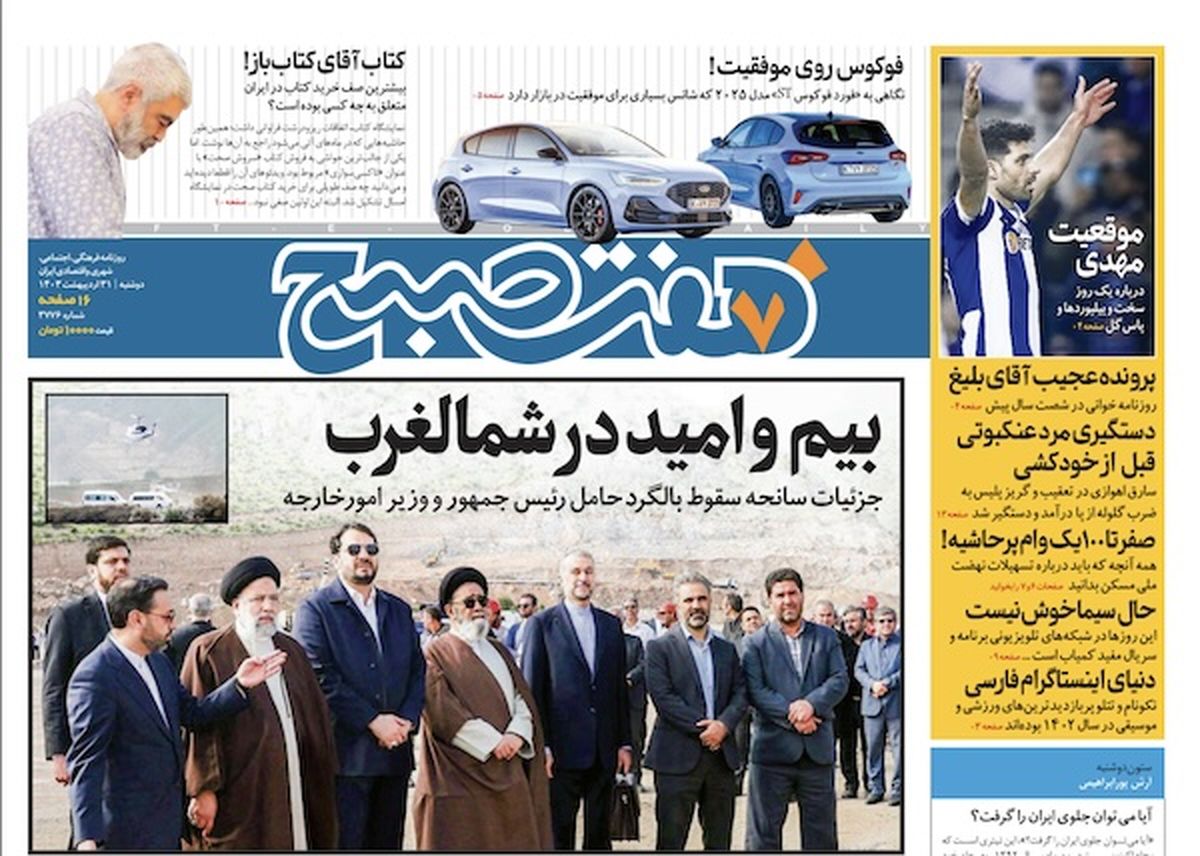 روزنامه هفت صبح - دوشنبه، ۳۱ اردیبهشت ۱۴۰۳