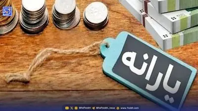 واریزی جدید دولت برای سرپرستان خانوار در آذر ۱۴۰۴ / زمان واریز یارانه ۴ میلیون تومانی اعلام شد