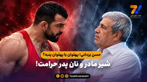 حسن یزدانی؛ پهلوان یا پهلوان پنبه؟ / شیر مادر و نان پدر حرامت!


