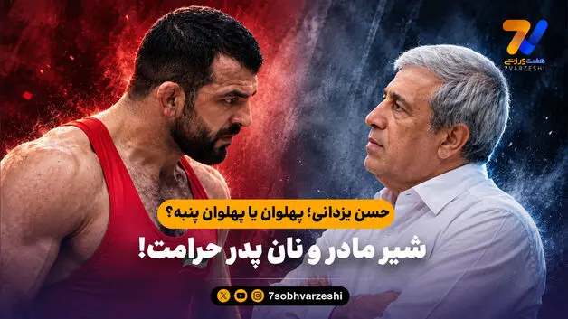 حسن یزدانی؛ پهلوان یا پهلوان پنبه؟ / شیر مادر و نان پدر حرامت!

