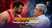 حسن یزدانی؛ پهلوان یا پهلوان پنبه؟ / شیر مادر و نان پدر حرامت!

