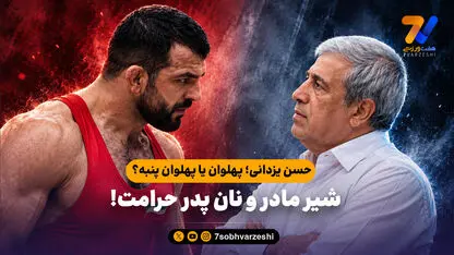 حسن یزدانی؛ پهلوان یا پهلوان پنبه؟ / شیر مادر و نان پدر حرامت!

