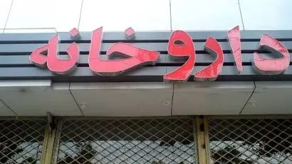  هشدار درباره چک برگشتی چند همتی داروخانه‌ها و کاهش توان خرید دارو 
