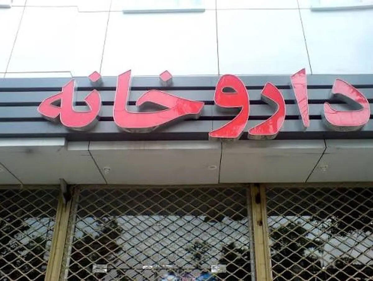  هشدار درباره چک برگشتی چند همتی داروخانه‌ها و کاهش توان خرید دارو 