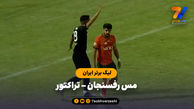 خلاصه بازی مس رفسنجان 0 - تراکتور 0