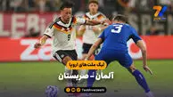 خلاصه بازی آلمان 2 - صربستان 0 (لیگ ملت های اروپا)