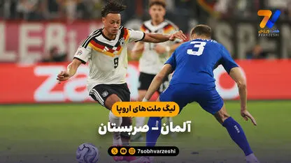 خلاصه بازی آلمان 2 - صربستان 0 (لیگ ملت های اروپا)