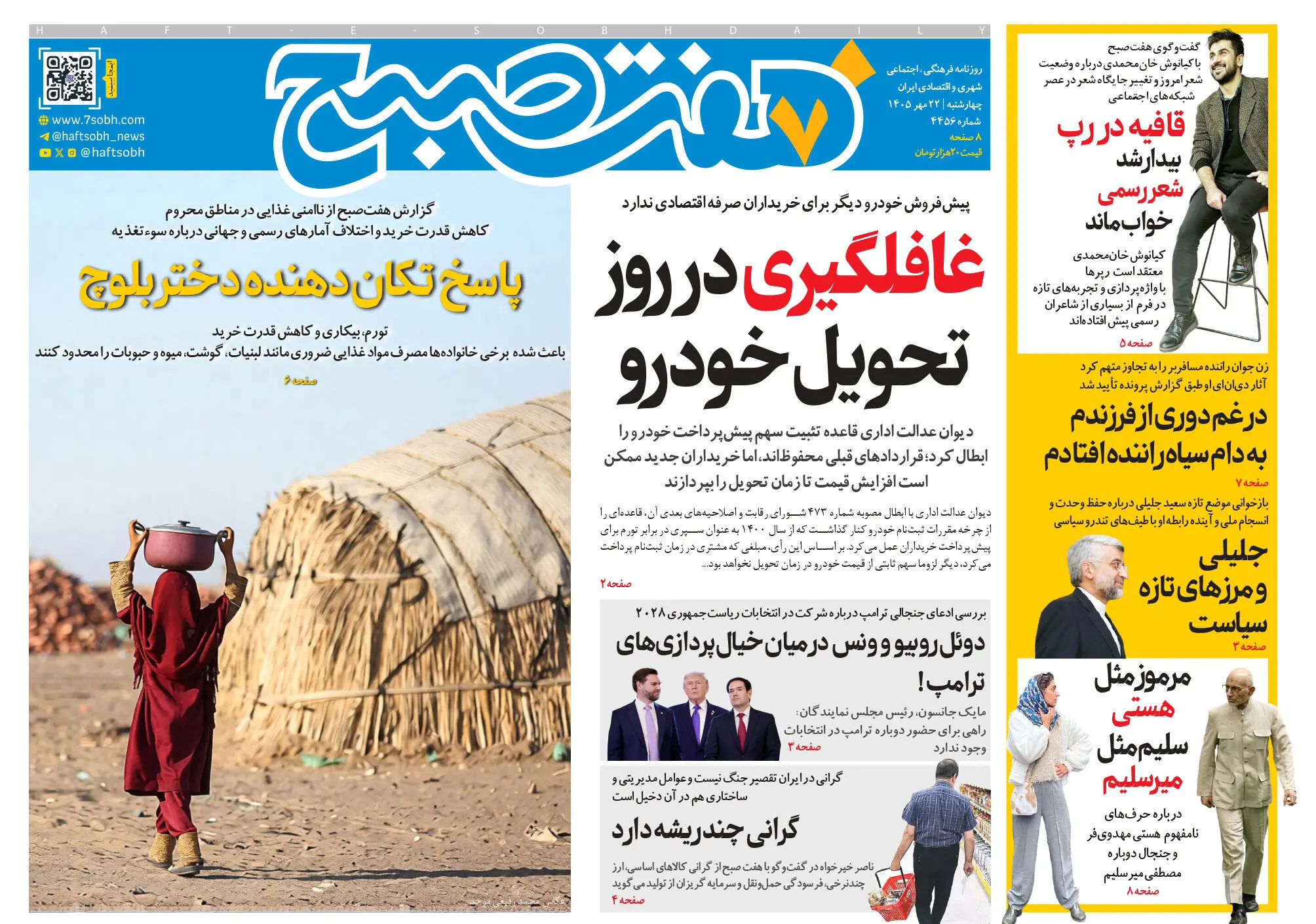 روزنامه هفت صبح‌‌ ‌‌چهارشنبه 22 مهر 1405