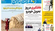 روزنامه هفت صبح‌‌ ‌‌چهارشنبه 22 مهر 1405