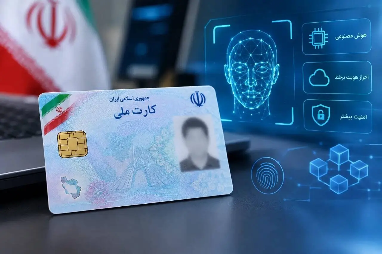 کارت ملی جدید چه ویژگی‌هایی دارد؟ 
