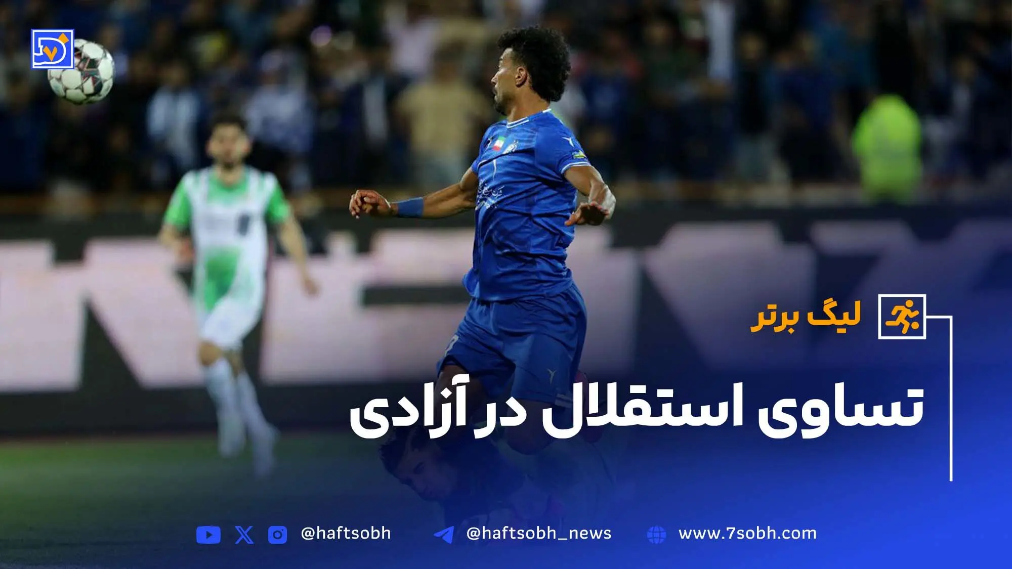 تساوی استقلال در آزادی