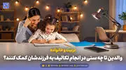 تربیت و خانواده | والدین تا چه سنی در انجام تکالیف به فرزندشان کمک کنند؟