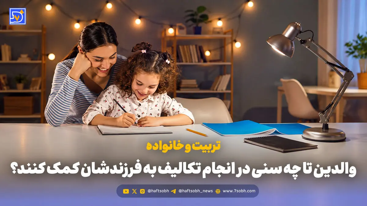 تربیت و خانواده | والدین تا چه سنی در انجام تکالیف به فرزندشان کمک کنند؟