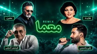 دانلود ریمیکس شنیدنی «معما» از فریدون آسرایی،معین،هایده و علی یاسینی
