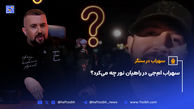 سهراب ام‌جی در راهیان نور چه می‌کرد؟