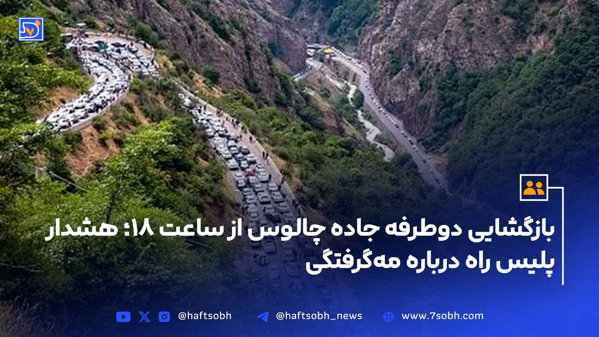بازگشایی دوطرفه جاده چالوس از ساعت ۱۸؛ هشدار پلیس راه درباره مهگرفتگی