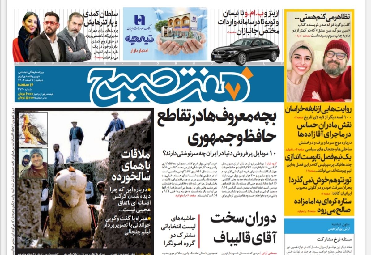 روزنامه هفت صبح دوشنبه 7 اسفند 1402 (دانلود) 