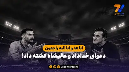 انا لله و انا الیه راجعون؛ دعوای خداداد و عالیشاه کشته داد!