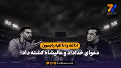 انا لله و انا الیه راجعون؛ دعوای خداداد و عالیشاه کشته داد!