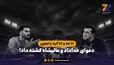 انا لله و انا الیه راجعون؛ دعوای خداداد و عالیشاه کشته داد!