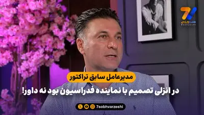 مدیرعامل سابق تراکتور: در انزلی تصمیم با نماینده فدراسیون بود نه داور!
