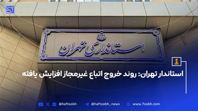 فوری | تعطیلی تهران در روز شنبه ۷ تیر