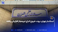 استاندار تهران: روند خروج اتباع غیرمجاز افزایش یافته