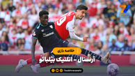 خلاصه بازی آرسنال 3 - اتلتیک بیلبائو 0