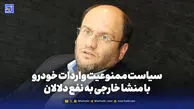 سیاست ممنوعیت واردات خودرو با منشا خارجی به نفع دلالان