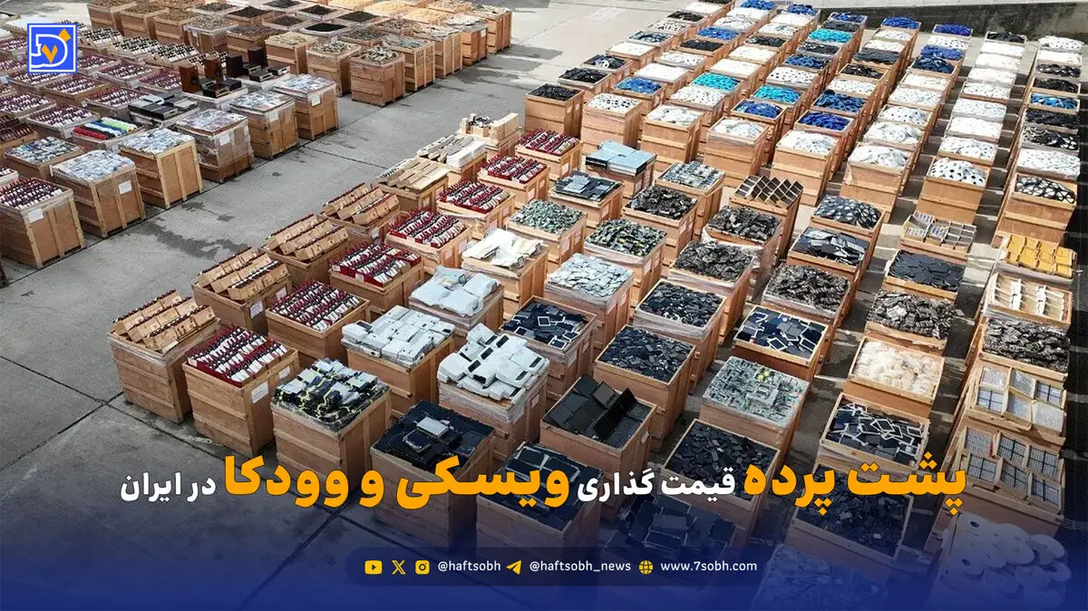 پشت پرده قیمت گذاری ویسکی و وودکا در ایران