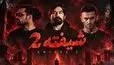 دانلود ریمیکس احساسی شیفته 2 / علی سورنا و یاس و ناجی