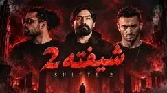 دانلود ریمیکس احساسی شیفته 2 / علی سورنا و یاس و ناجی