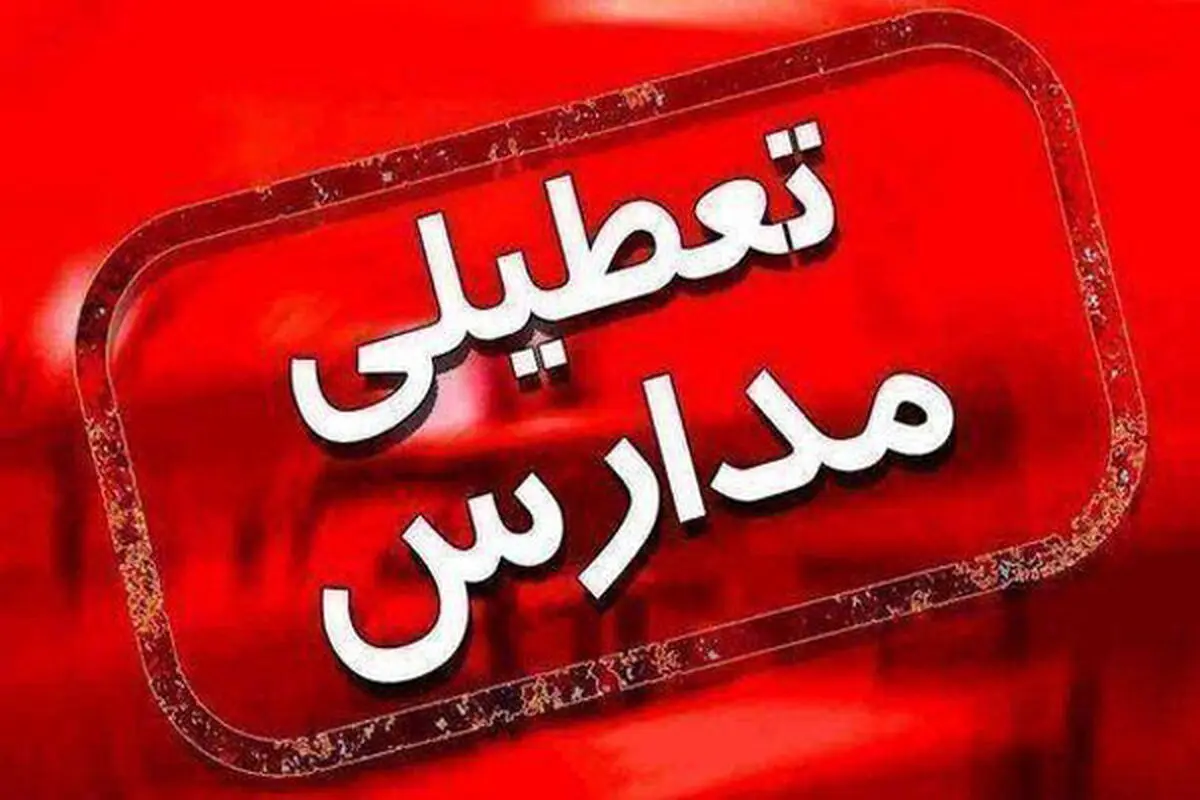 احتمال تعطیلی مدارس و دانشگاه ها شنبه 18 مهر 1405