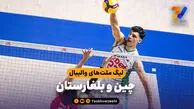 خلاصه والیبال چین 1 - بلغارستان 3