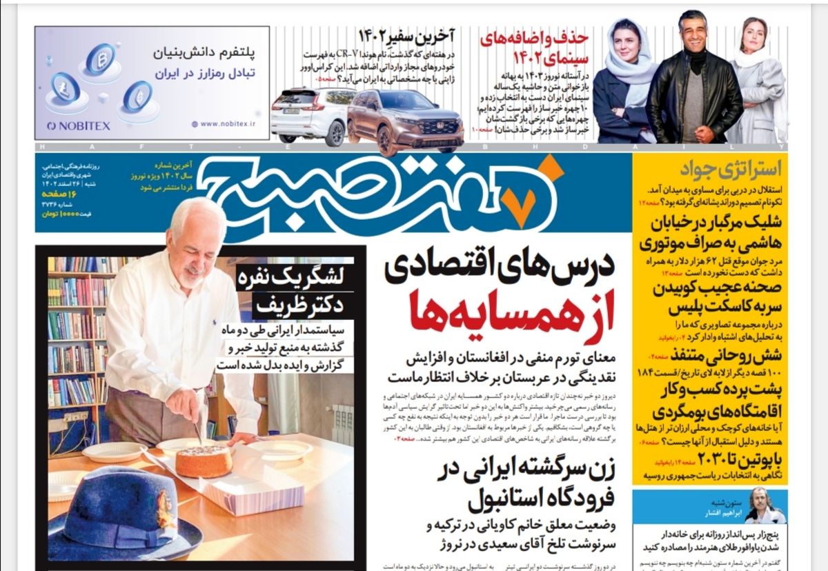 روزنامه هفت صبح شنبه 26 اسفند 1402 (دانلود) 