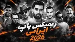 دانلود ریمیکس طولانی مهیار و زانیار و بهنام بانی و علی یاسینی و سیروان خسروی