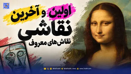 نگاهی به اولین و آخرین نقاشی های هنرمندان معروف
