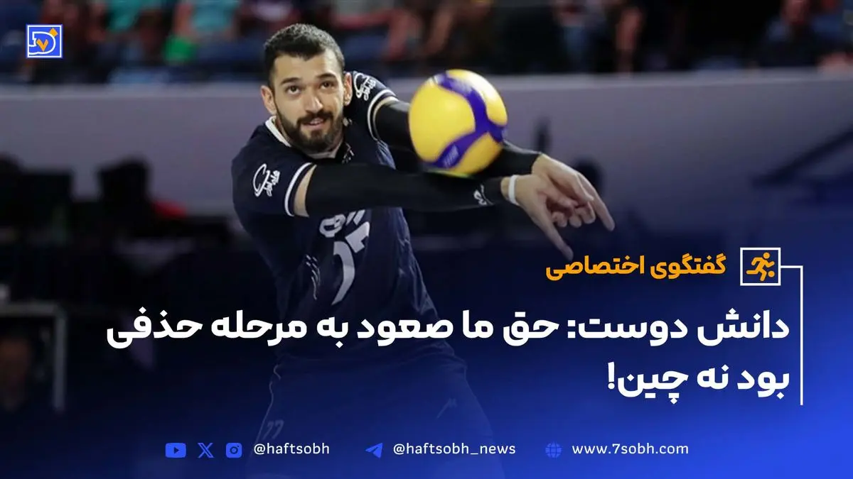 دانش دوست: حق ما صعود به مرحله حذفی بود نه چین!