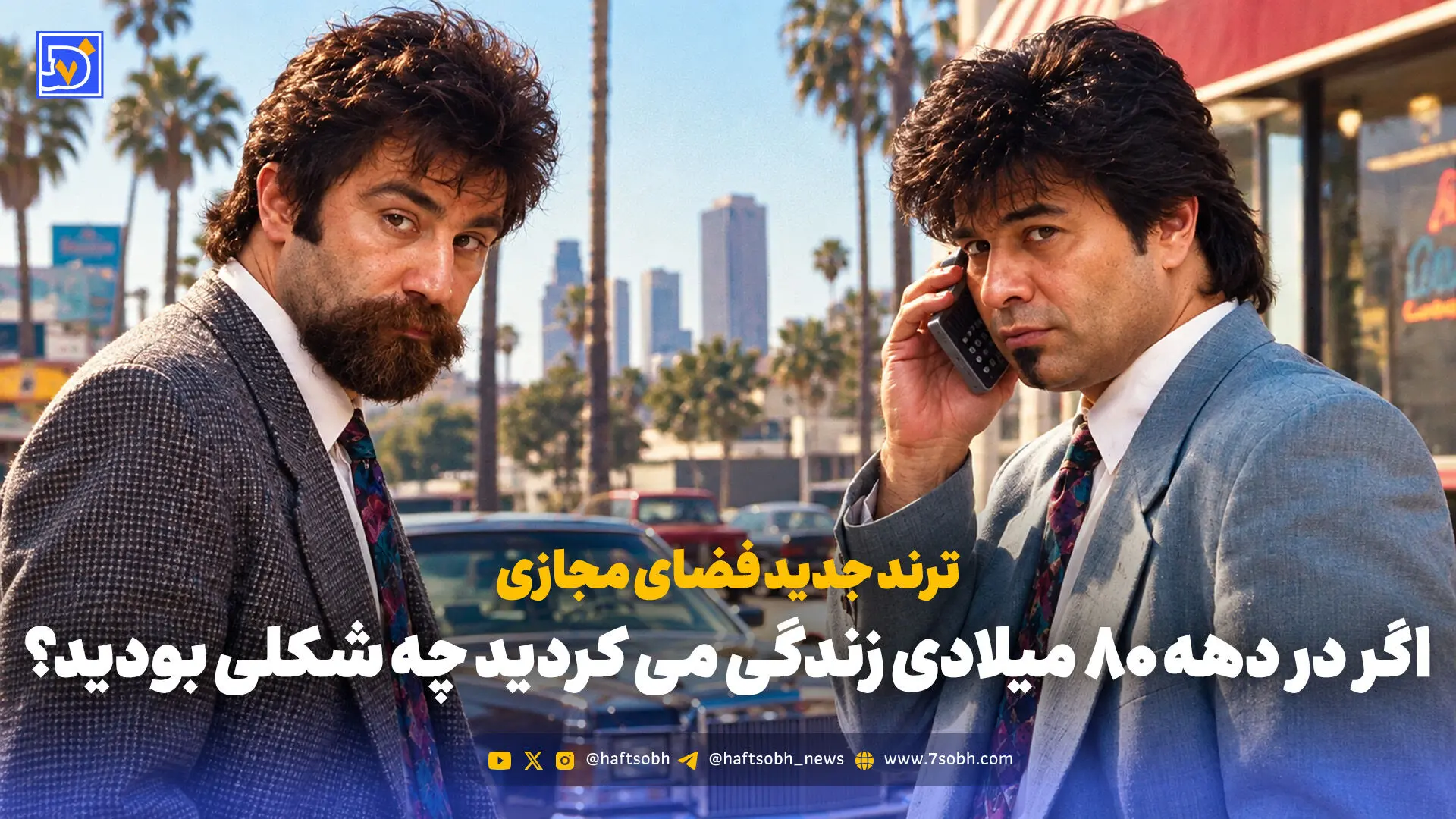 ترند جدید فضای مجازی؛ اگر در دهه ۸۰ میلادی زندگی می کردید چه شکلی بودید؟